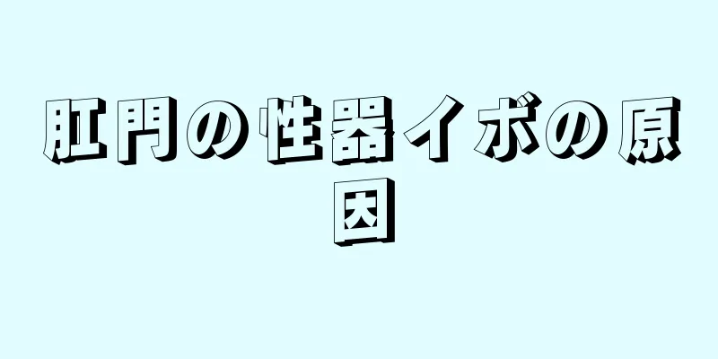 肛門の性器イボの原因