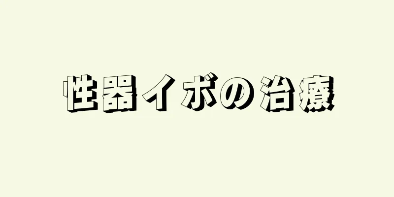 性器イボの治療