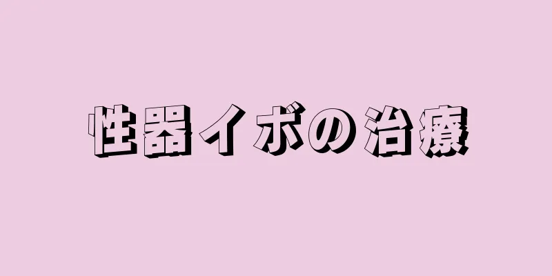 性器イボの治療