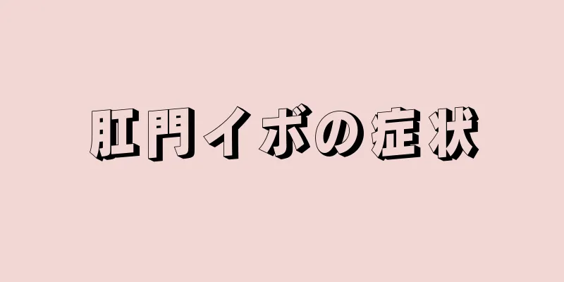 肛門イボの症状