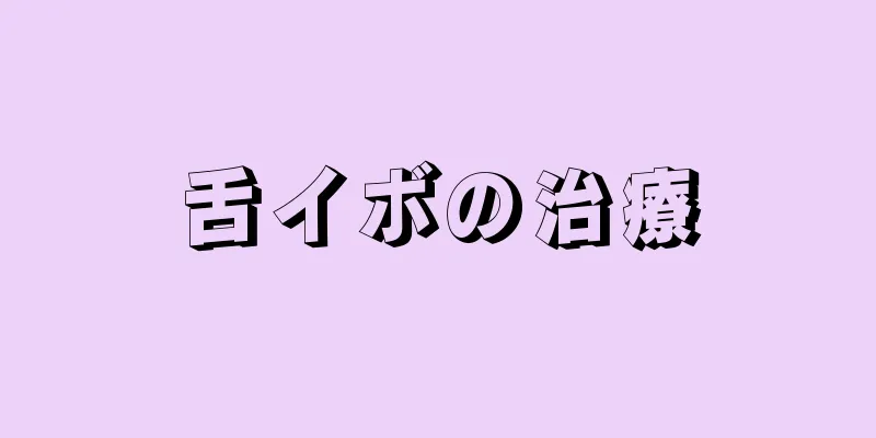 舌イボの治療