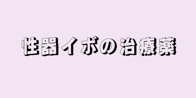 性器イボの治療薬