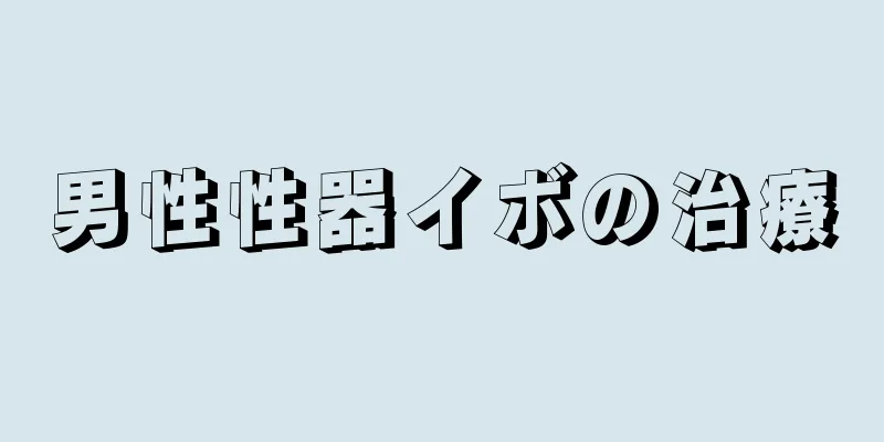 男性性器イボの治療