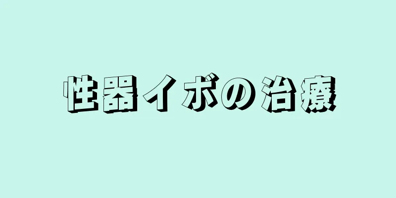 性器イボの治療