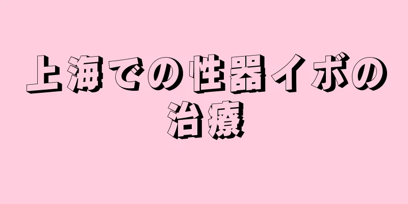 上海での性器イボの治療