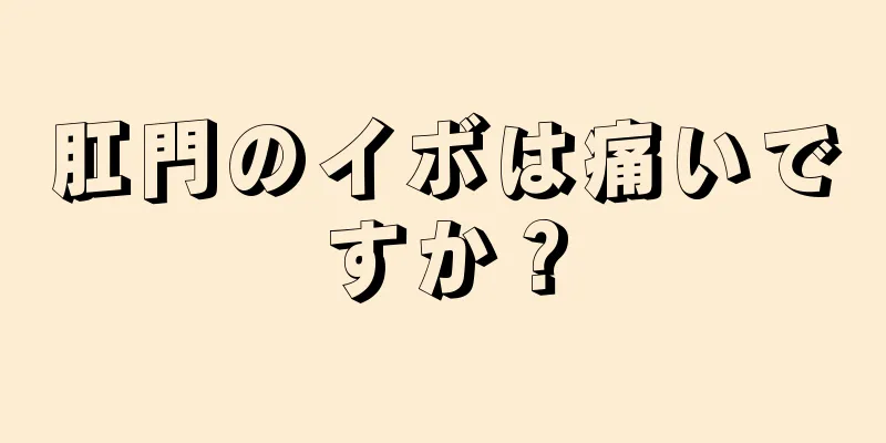 肛門のイボは痛いですか？