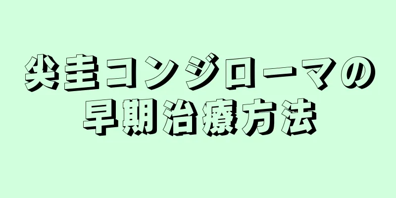 尖圭コンジローマの早期治療方法