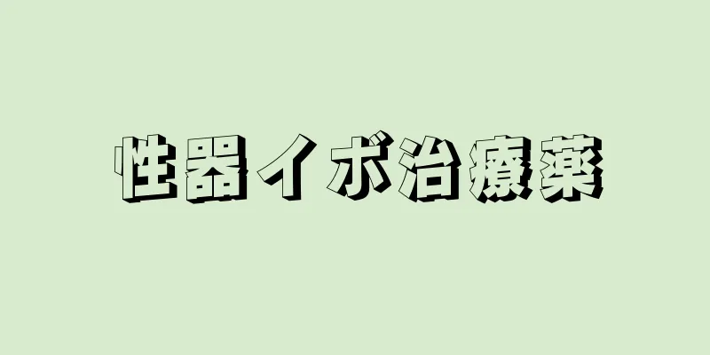 性器イボ治療薬