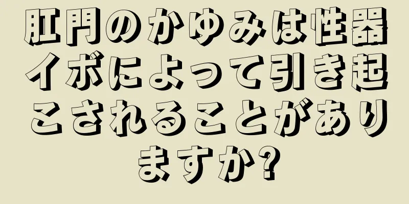 肛門のかゆみは性器イボによって引き起こされることがありますか?