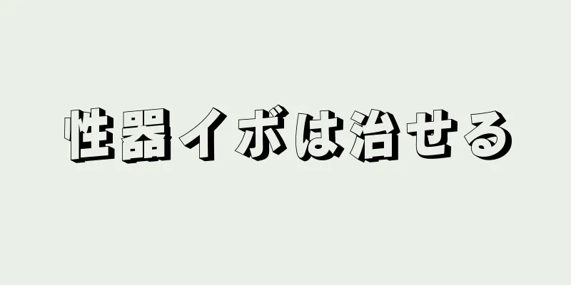 性器イボは治せる