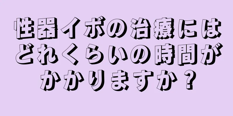 性器イボの治療にはどれくらいの時間がかかりますか？