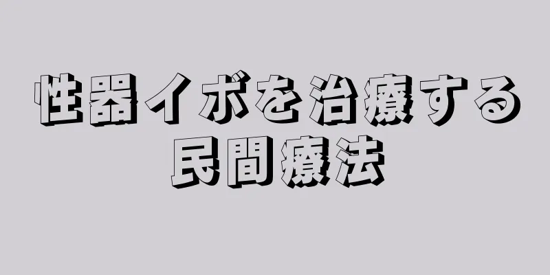 性器イボを治療する民間療法