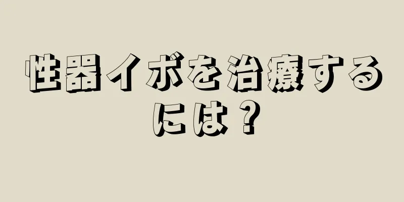 性器イボを治療するには？