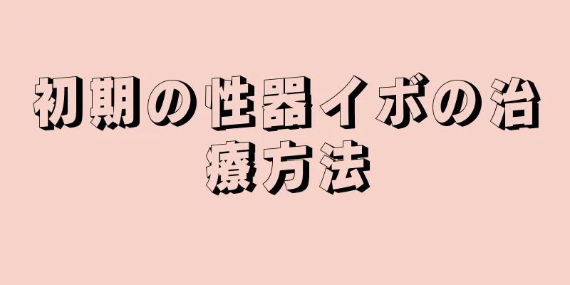 初期の性器イボの治療方法