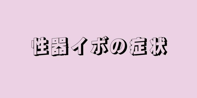 性器イボの症状