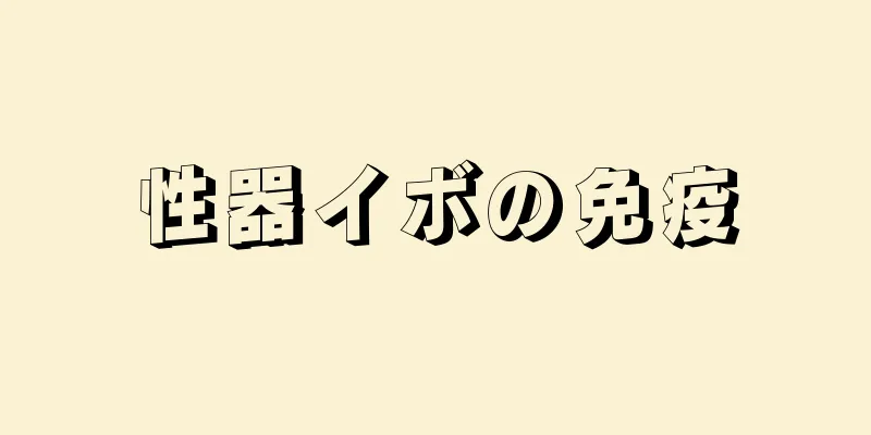 性器イボの免疫