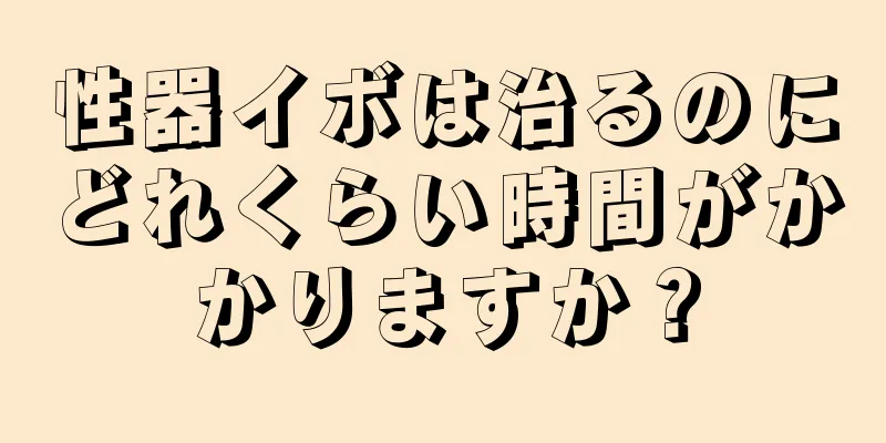 性器イボは治るのにどれくらい時間がかかりますか？