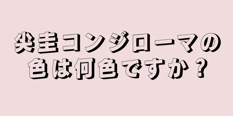 尖圭コンジローマの色は何色ですか？