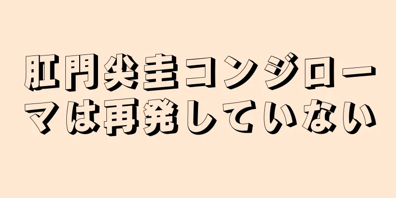 肛門尖圭コンジローマは再発していない