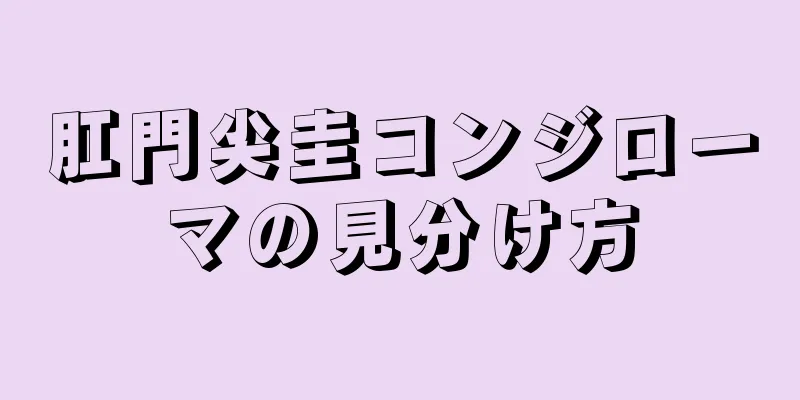 肛門尖圭コンジローマの見分け方