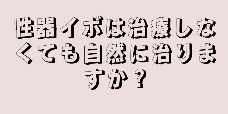 性器イボは治療しなくても自然に治りますか？