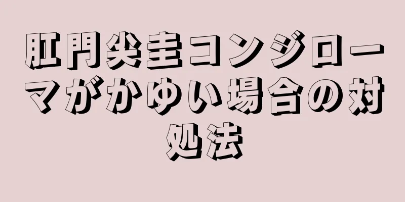 肛門尖圭コンジローマがかゆい場合の対処法