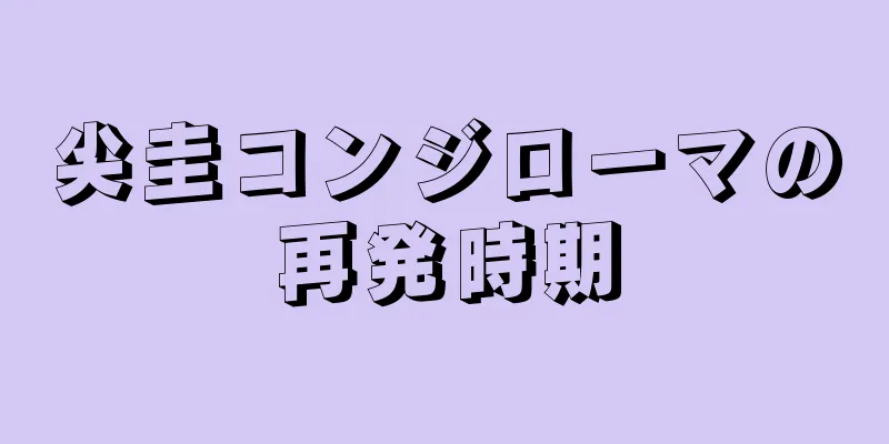 尖圭コンジローマの再発時期