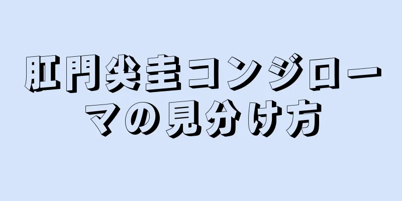 肛門尖圭コンジローマの見分け方