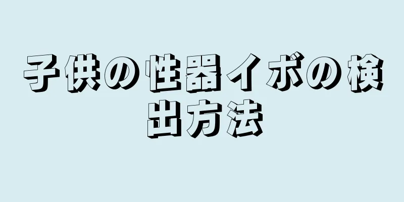 子供の性器イボの検出方法