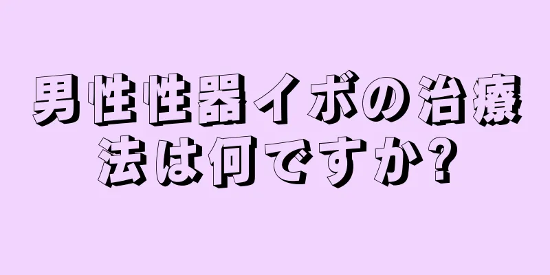 男性性器イボの治療法は何ですか?