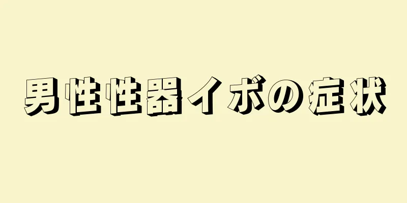 男性性器イボの症状