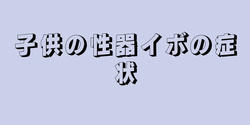 子供の性器イボの症状
