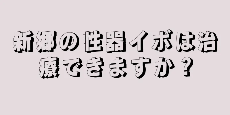 新郷の性器イボは治療できますか？