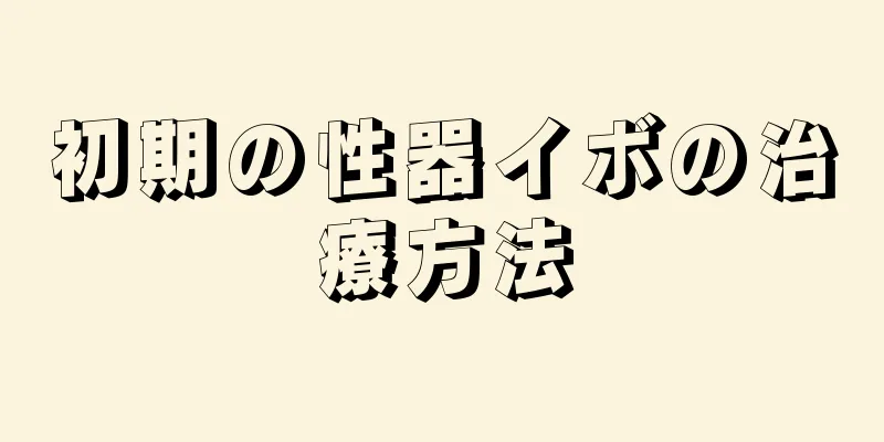 初期の性器イボの治療方法