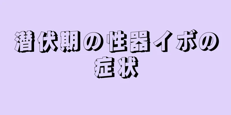 潜伏期の性器イボの症状