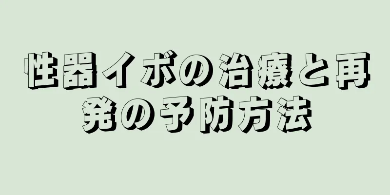 性器イボの治療と再発の予防方法