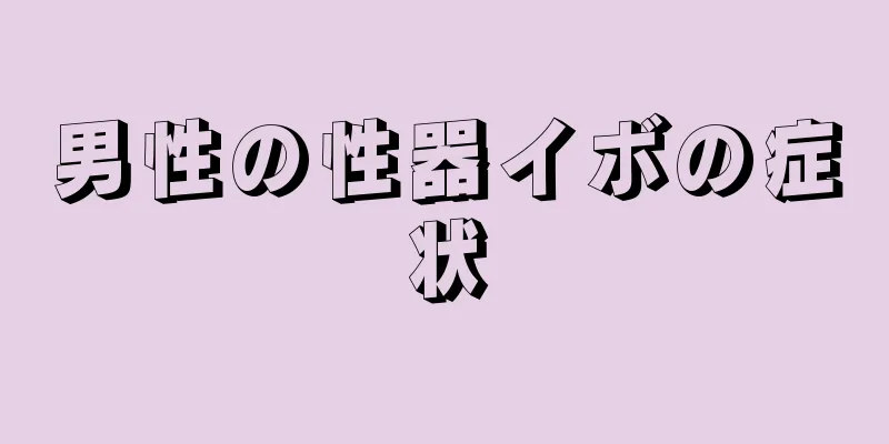 男性の性器イボの症状