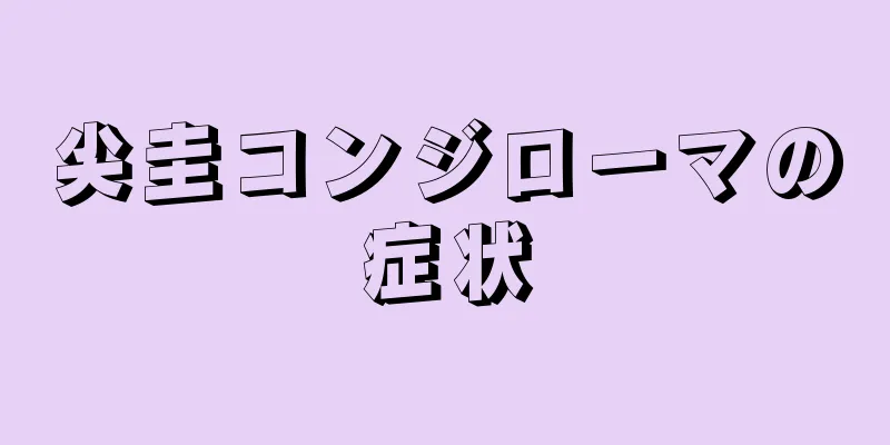 尖圭コンジローマの症状
