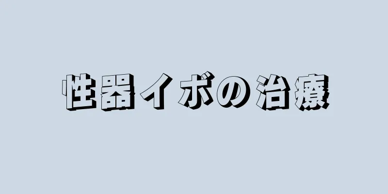 性器イボの治療