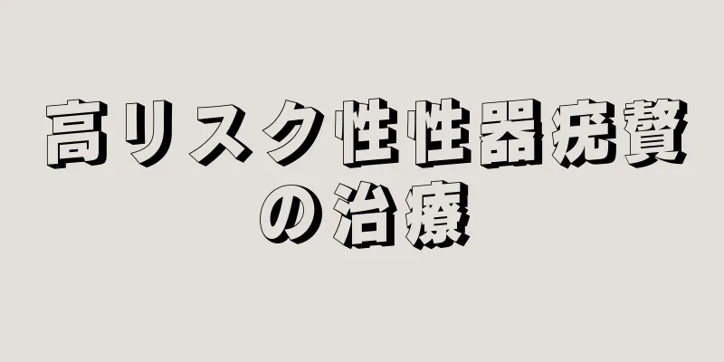 高リスク性性器疣贅の治療