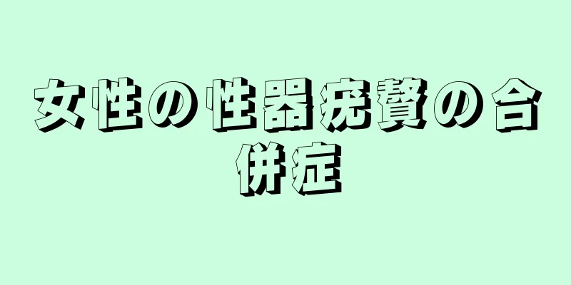 女性の性器疣贅の合併症