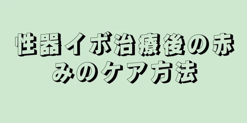 性器イボ治療後の赤みのケア方法