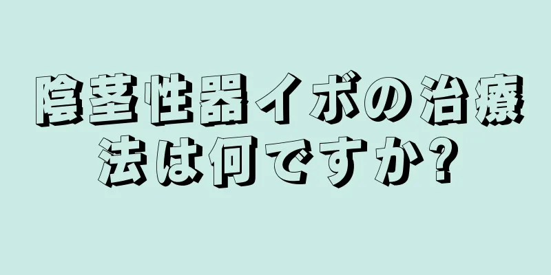 陰茎性器イボの治療法は何ですか?