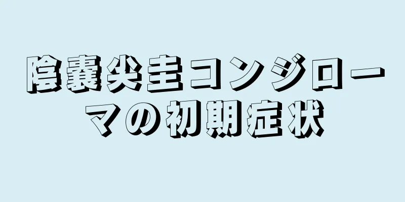 陰嚢尖圭コンジローマの初期症状