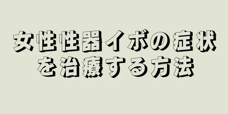 女性性器イボの症状を治療する方法