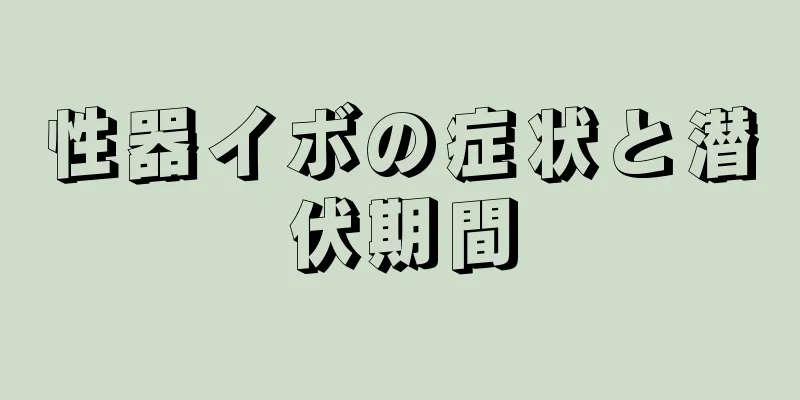 性器イボの症状と潜伏期間