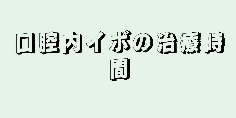 口腔内イボの治療時間