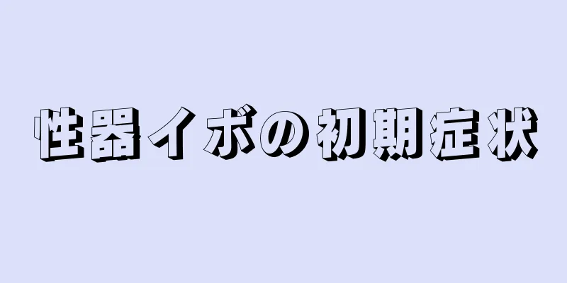 性器イボの初期症状
