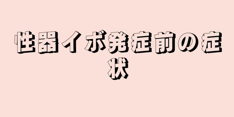 性器イボ発症前の症状