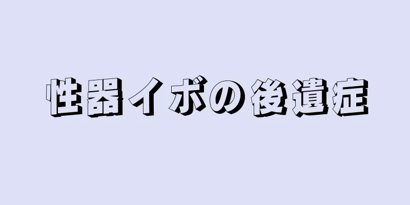 性器イボの後遺症